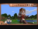 【Minecraft】二人で気ままな工業生活S3 part1【ゆっくり実況】