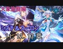 Shadowverse(シャドウバース)実況プレイ　ストーリーモード天象旅籠編ーミズチ＆スーロンー 11、12、13章