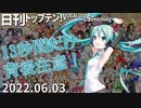 日刊トップテン！VOCALOID＆something【日刊ぼかさん2022.06.03】