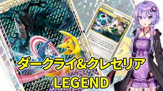 一口ポケカ紹介　No.07「ダークライ＆クレセリアLEGEND」【ポケモンカードLEGEND】　VOICEROID解説