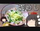 【ゆっくり料理】鯛めし(めでたい！ありがたい！だから鯛を食べたい！！！編)