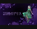 25時のアリス／花撫シア【Ver. UTAU】
