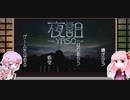 【結月ゆかり実況】本当に逃げるだけ？の夜詛-YASO-(デモ版)【琴葉茜実況】