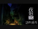 【実況プレイ】記憶力皆無だけど思い出を探す【夜廻三】1廻目【ネタバレ注意】
