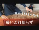 【箏koto】酔いどれ知らず(Yoidoreshirazu)／Kanaria　弾いてみた【Manon】