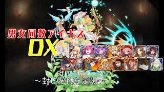 【封じられた足場】男女同数アイギスDX【結月ゆかり】