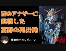 【F91】古参ガノタがブチギレのF91解説