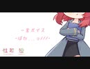 【ツンデレ/甘々/Japanese】一言ボイス　ばか...っ///【杜若の色々言ってみた】