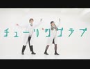 【一佐】チューリングラブ 踊ってみた【朝宮むい】