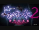 よるのないくに２ ～新月の花嫁～を２週目、ラスボス戦とクリア後は遊び。