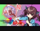 [ポケモン剣盾]地面らしさ（仮）　Unification Extreme VSアッキー様[東北きりたん]
