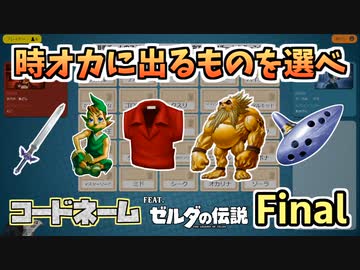 シークは女子ですか？？ 集え！ゼルダ知見者！ゼルダワードでコードネームオンライン【後編】