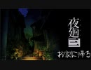 【実況プレイ】記憶力皆無だけど思い出を探す【夜廻三】2廻目【ネタバレ注意】