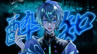 【Ten.】酔いどれ知らず 歌ってみた