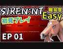 【ニコ生アーカイブ】SIREN New Translation EP01【初プレイ】
