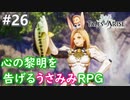 【テイルズオブアライズ】心の黎明が今告げる。立ち上がれ私たちの物語【女性実況】＃２６