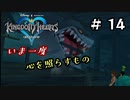 【キングダムハーツ】いま一度、心を照らすもの。キングダムハーツ実況 part14