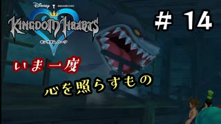 【キングダムハーツ】いま一度、心を照らすもの。キングダムハーツ実況 part14