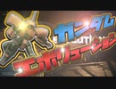 【ガンエボ】ガンダムエボリューションはじめましょ？【ガンダムエボリューション】【GUNDAM EVOLUTION】