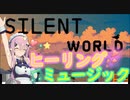 Steamゲーム_紹介風プレイ動画【Silent World】【CevioAI実況プレイ】