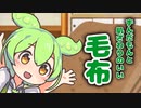 ずんだもんと肌触りのいい毛布【VOICEVOX劇場】