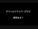 デリへルドライバーだけど質問ある？【2ch 5ch なんj まとめ】