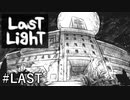 【Last Light】廃病院でかくれんぼする＃Last