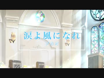 涙よ風になれ / ジカオ feat.初音ミク