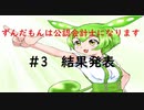 ずんだもんは公認会計士になります　#3 結果発表