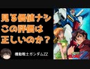 【ZZ】ガンダムで最も議論になる、賛否ある路線変更