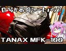 ヒメミコレビュー！ TANAX MFK-100【鳴花ヒメ・ミコト】