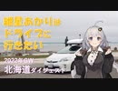紲星あかりはドライブに行きたい！ Part1 2022年GW北海道ダイジェスト
