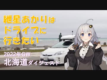 紲星あかりはドライブに行きたい！ Part1 2022年GW北海道ダイジェスト