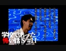 【実況】「お前の面倒、見てやるよ」 / 学校であった怖い話S #11