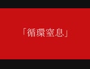 初音ミク／循環窒息