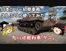 【War Thunder#8】九八式軽戦車を久しぶりに使ってみた【ゆっくり実況】