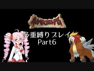 オーレ地方で縛りプレイをするついなちゃん　part6【ポケモンコロシアム】