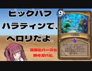 花梨とハースと時々ガバと。#3「ビッグバフパラディン」