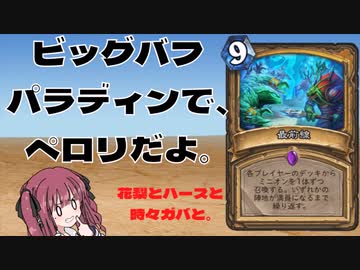 花梨とハースと時々ガバと。#3「ビッグバフパラディン」