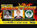 マニアフェスタVol.6 最強クイズ王集団カプリティオ vs 超マニア
