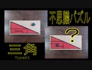 不思議パズルを作ってみた！ 三角形（Type01） － 夏休みの工作 triangle puzzle