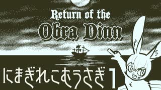 【Vtuberゲーム実況】Part1オブラディン号が帰還したから調べてみる…??　Return of the Obra Dinn