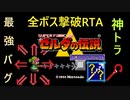 【RTA】ゼルダの伝説 神々のトライフォース 全ボス撃破 48分13秒【世界記録】
