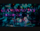 GLAMOROUS SKY 1番だけ歌ってみた