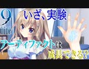 【9-nine-実況】とある遺物の輪廻転生(メビウスリング) part12