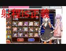 【VOICEROID実況】ゆかりさんは大討伐ミッション魔物の棲む島を放置編成で全力撃破します【千年戦争アイギス】
