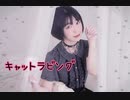 【くま斗】キャットラビング 踊ってみた【オリジナル】
