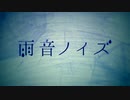【歌ってみた】雨音ノイズ【ルッズ】