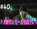 ファイナルファンタジー歴代シリーズを実況プレイ‐FF13編‐【40】
