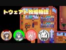 【Stardew Valley】トウェアト牧場物語 ぱーと2